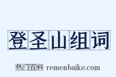 登圣山组词是什么意思的图片